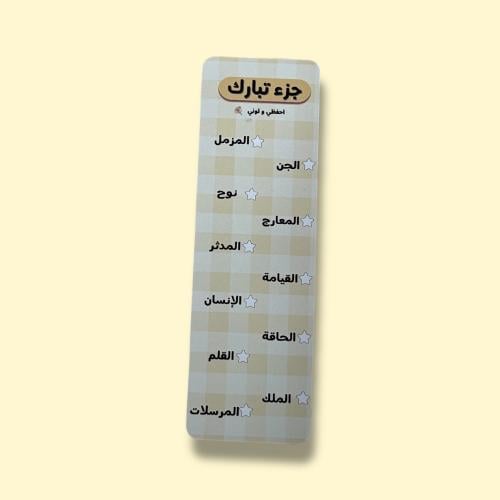 جزء عمّ و جزء تبارك