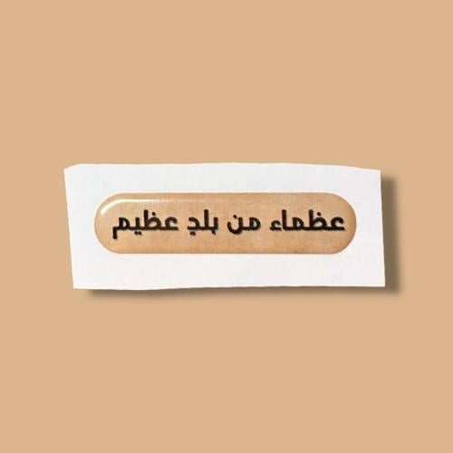 عزنا بطبعنا - ٣