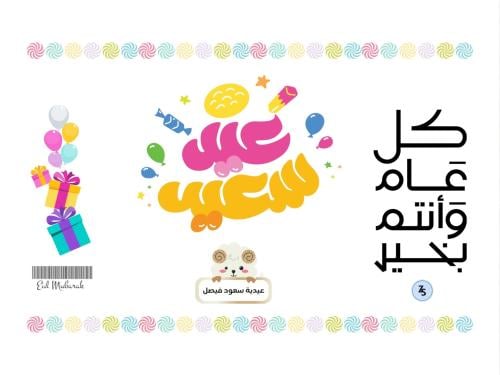 هدية عيد سعيد (منتج رقمي)