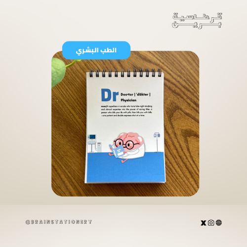 دفتر ملاحظات طب بشري (ازرق) - B7