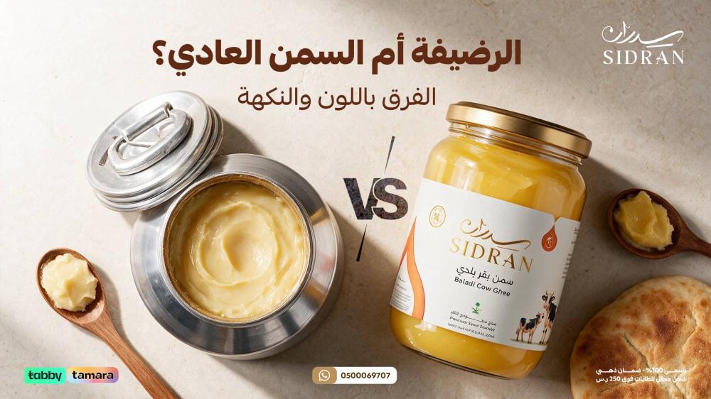 الفرق بين سمن الرضيفة والسمن البلدي العادي: أيهما تختار؟
