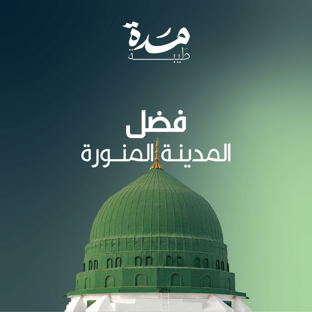 فضل المدينة المنوّرة