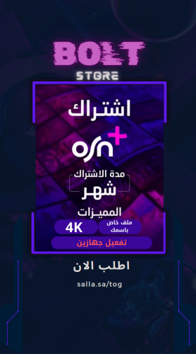 اشتراك osn شهر | ملف خاص تسليم فوري