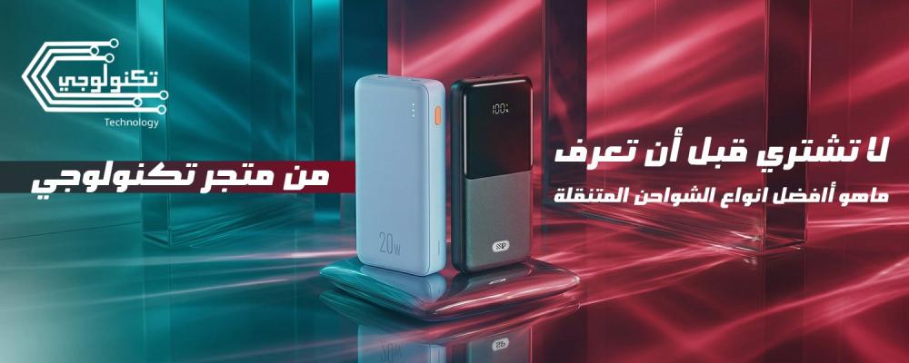 افضل انواع الشواحن المتنقلة