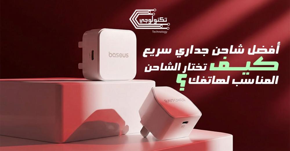 أفضل شاحن جداري سريع