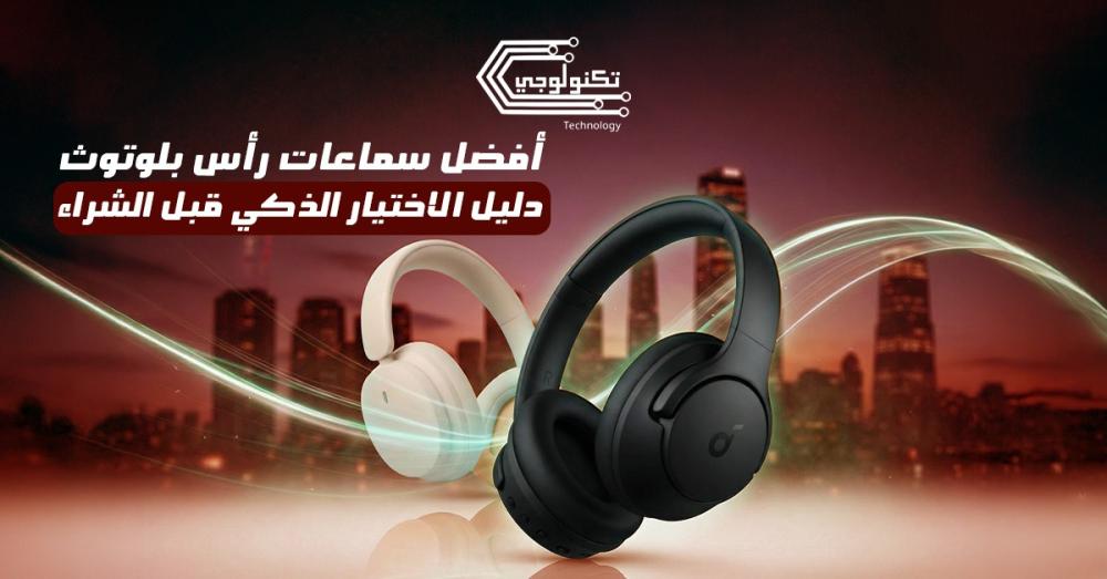 أفضل سماعات رأس بلوتوث