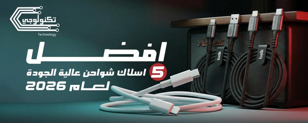 افضل 5 اسلاك شواحن عالية الجودة لعام 2026