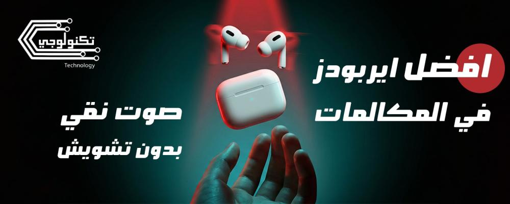 افضل ايربودز في المكالمات