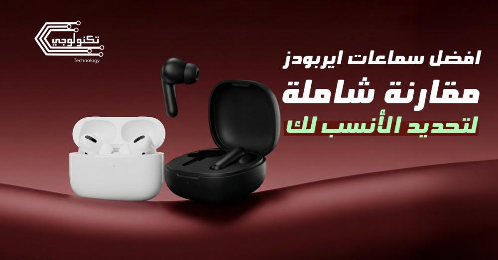 اكتشف افضل سماعات ايربودز