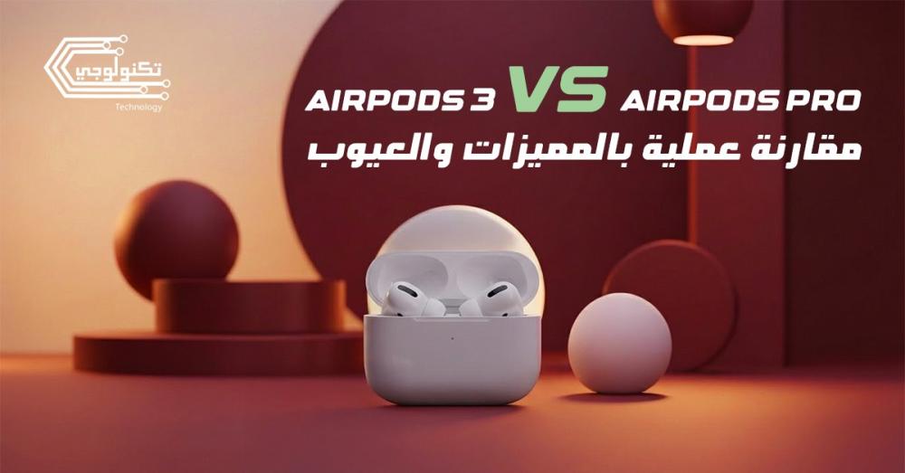 مقارنة AirPods 3 vs AirPods Pro