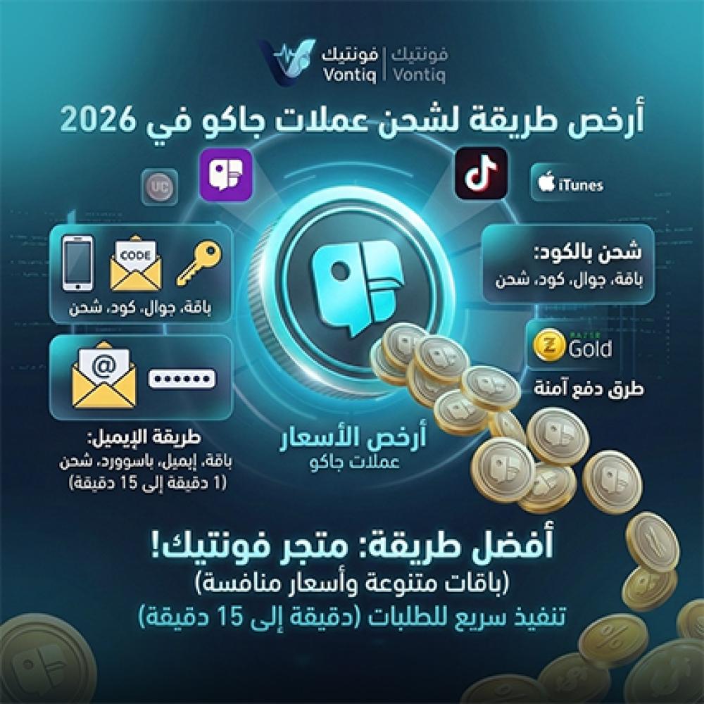أرخص طريقة لشحن عملات جاكو في  2026