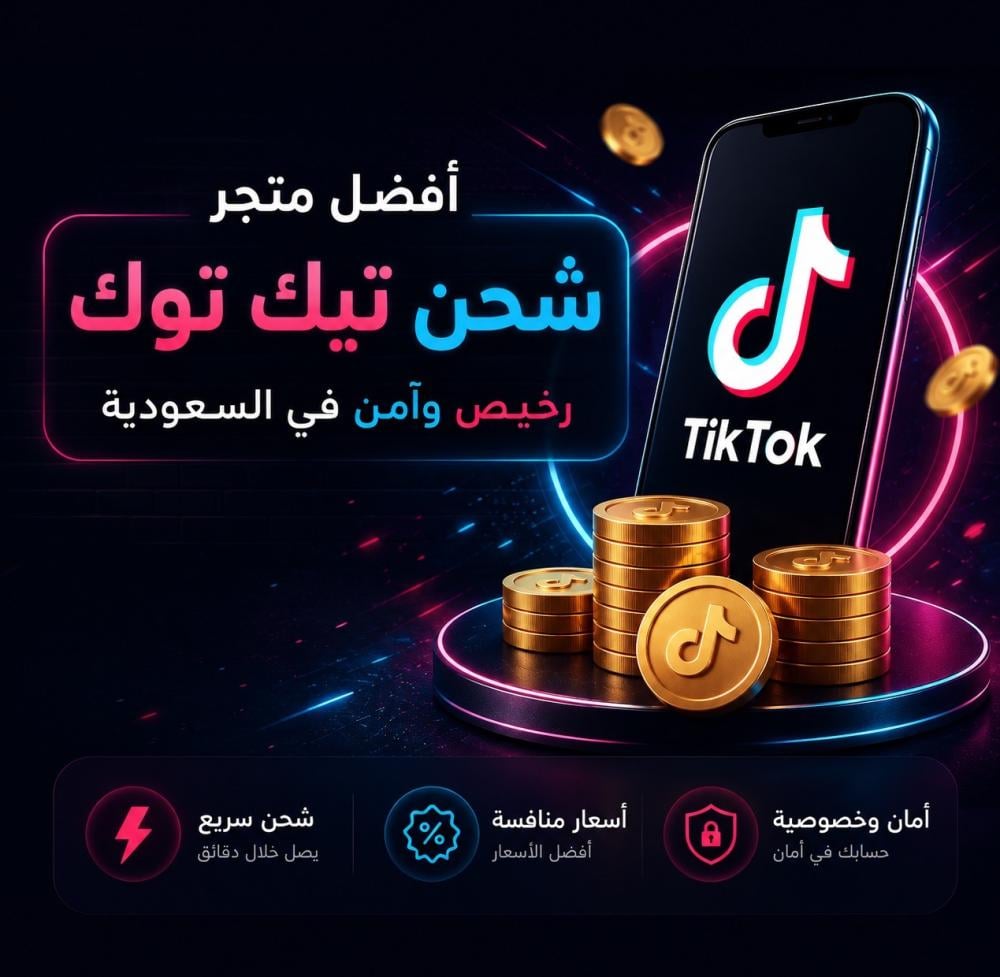 أفضل متجر شحن تيك توك رخيص وآمن في السعودية