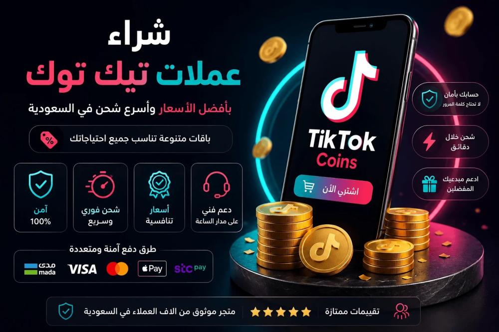 شراء عملات تيك توك بأفضل سعر في السعودية – دليل اختيار المتجر المناسب