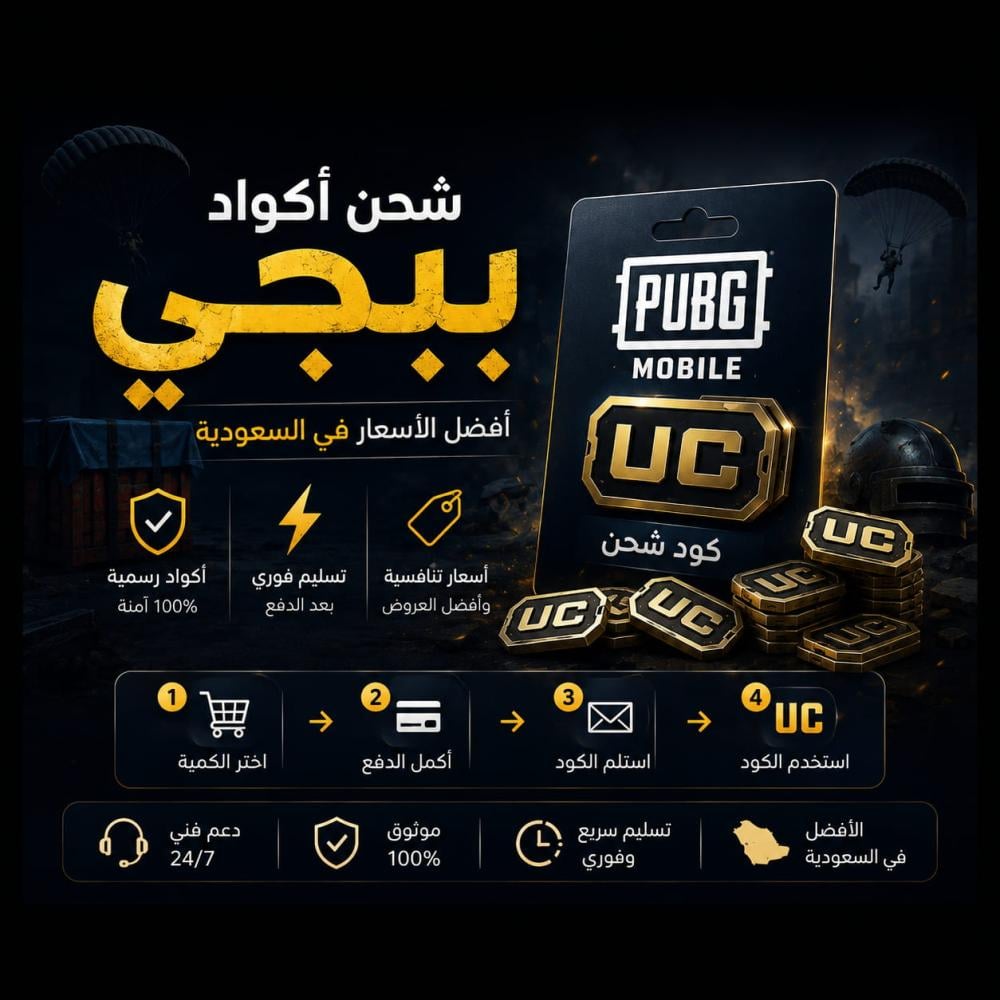 شحن أكواد ببجي : كيفية الشراء وأفضل الأسعار في السعودية