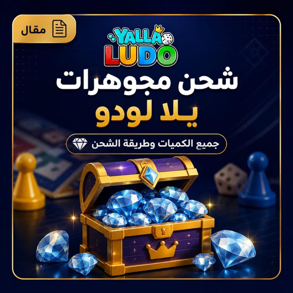 شحن جواهر وألماس يلا لودو | جميع الكميات وطريقة الشحن