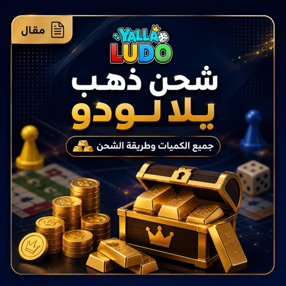 شحن يلا لودو ذهب عن طريق الايدي | جميع الكميات وطريقة الشحن