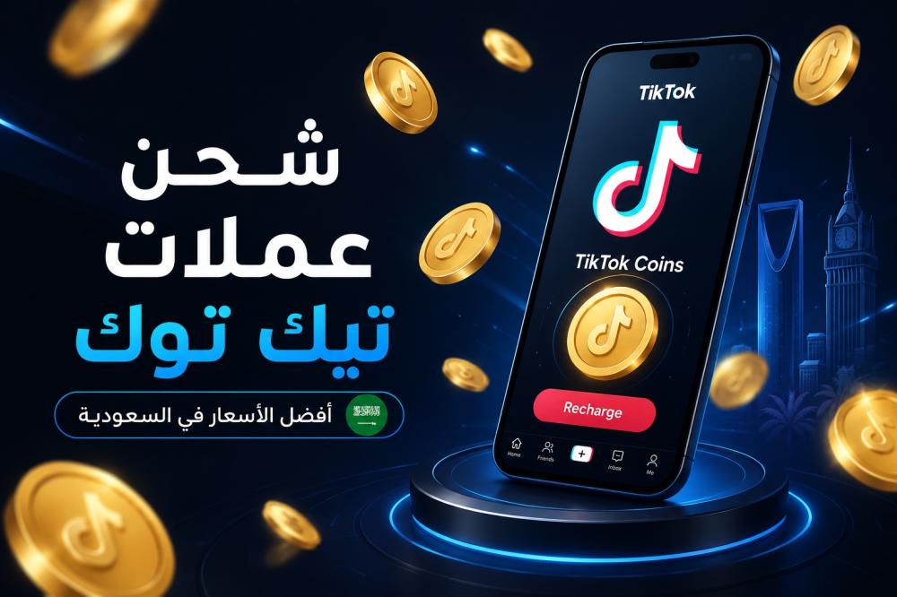 شحن عملات تيك توك : كيفية الشراء وأفضل الأسعار في السعودية