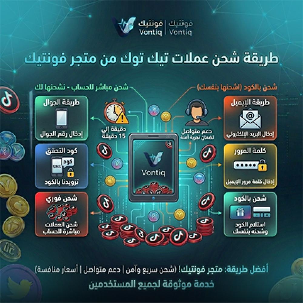 طريقة شحن عملات تيك توك من متجر فونتيك