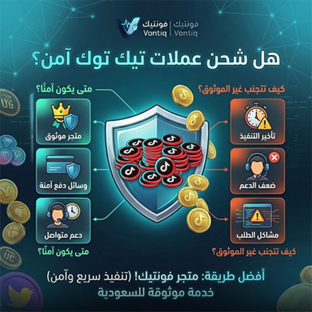 هل شحن عملات تيك توك آمن؟