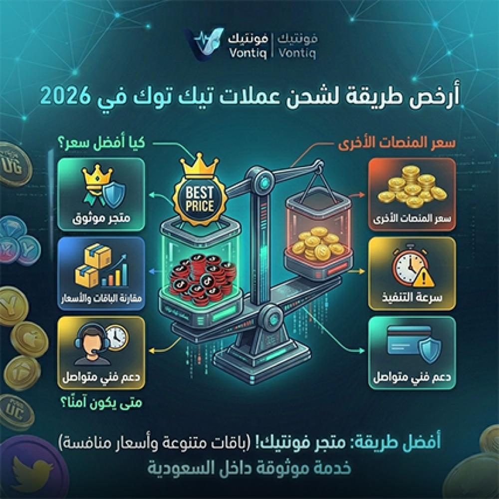 أرخص طريقة لشحن عملات تيك توك في 2026
