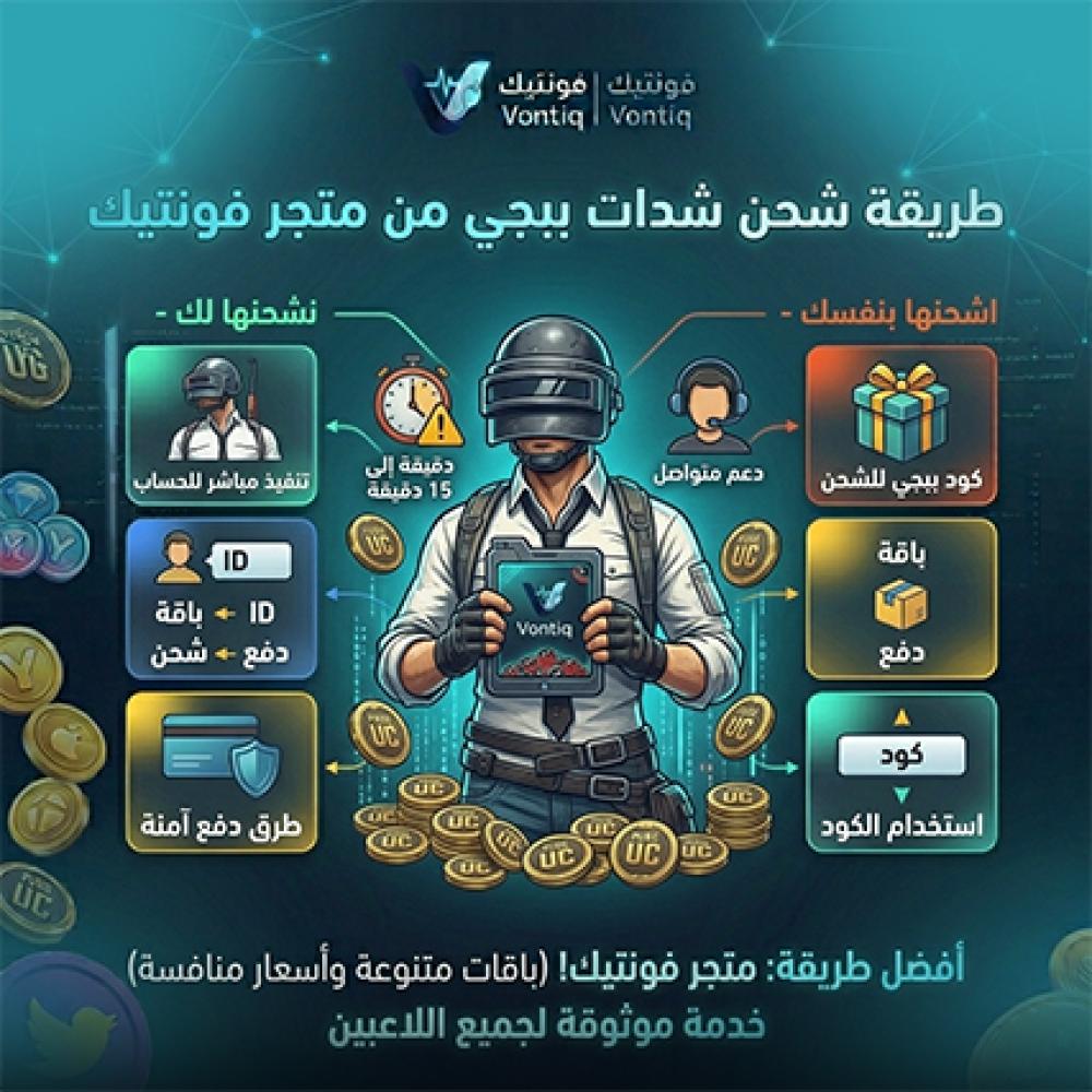 طريقة  شحن شدات ببجي من متجر فونتيك