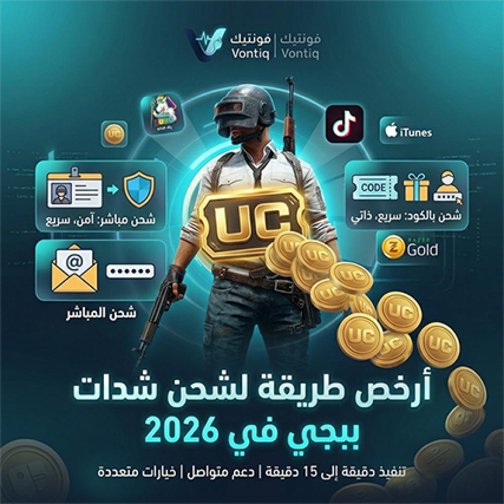 أرخص طريقة لشحن شدات ببجي في 2026