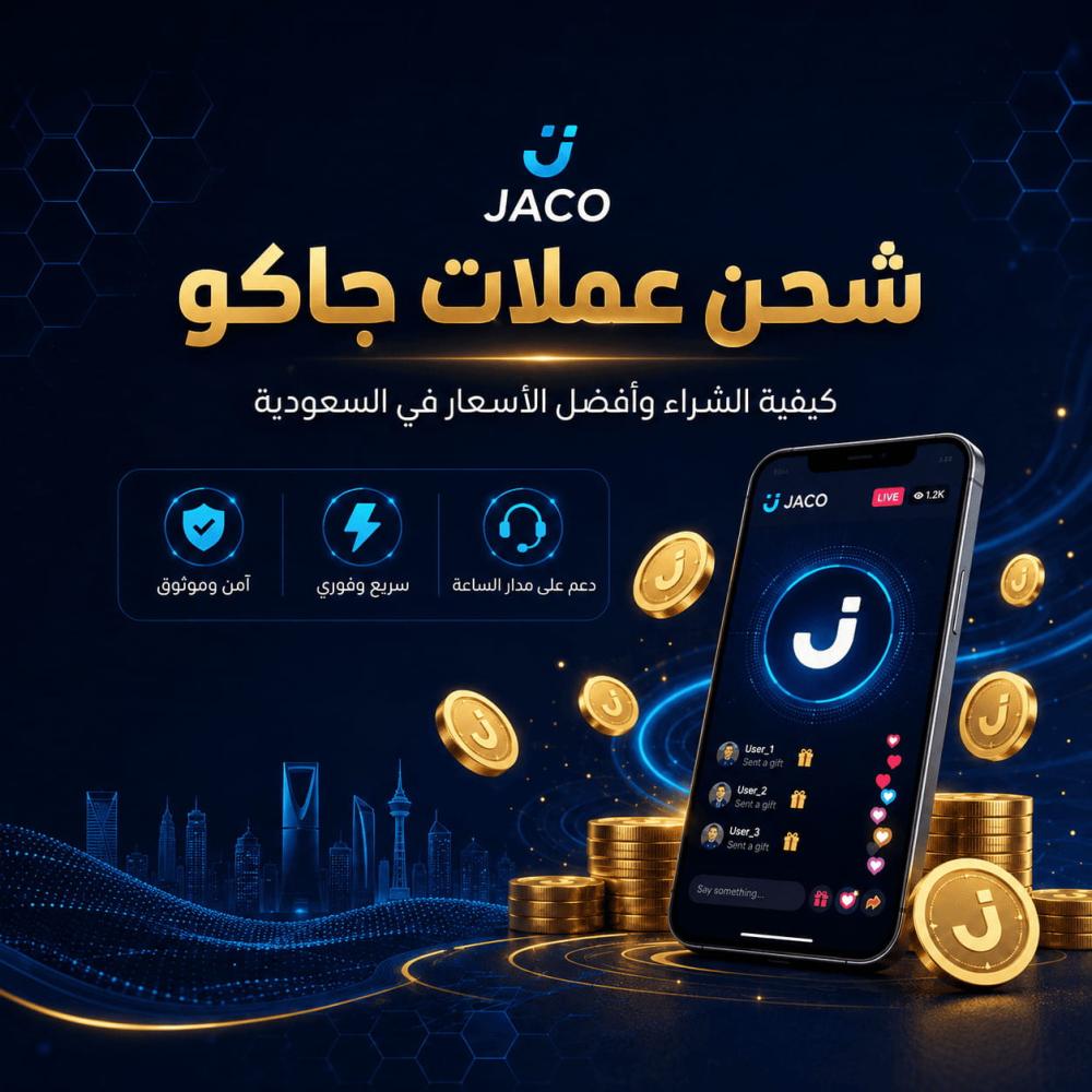 شحن عملات جاكو: كيفية الشراء وأفضل الأسعار في السعودية