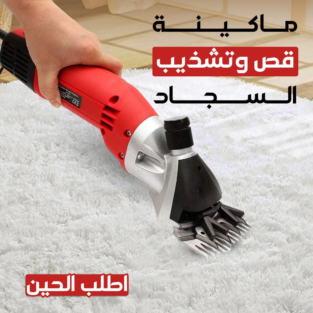 ماكينة قص وتشذيب صوف الغنم والسجاد بقوة 500 واط