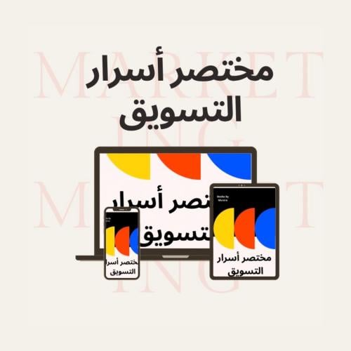 كورس التسويق وصناعة المحتوى