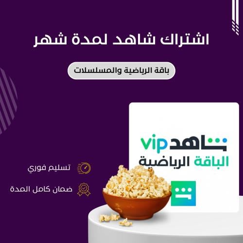 اشتراك شاهد لمدة شهر ( باقة شاهد الرياضية Vip + ال...