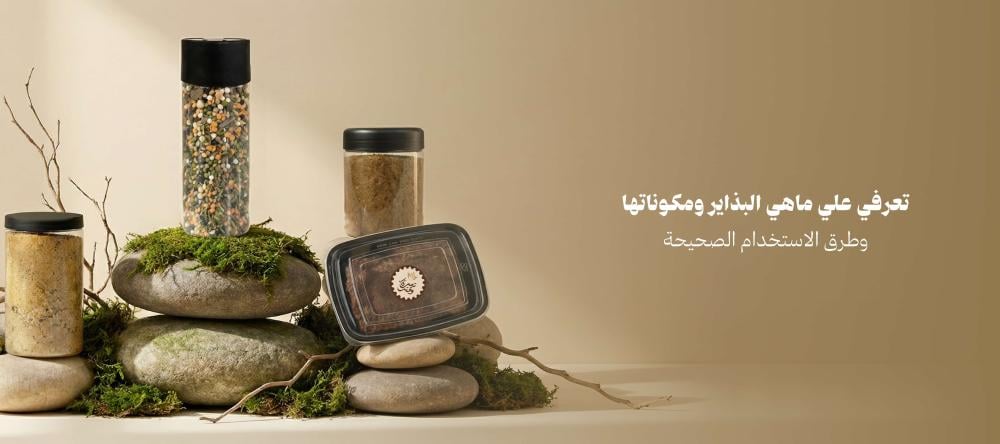 تعرفي علي ماهي البذاير ومكوناتها وطرق الاستخدام الصحيحة