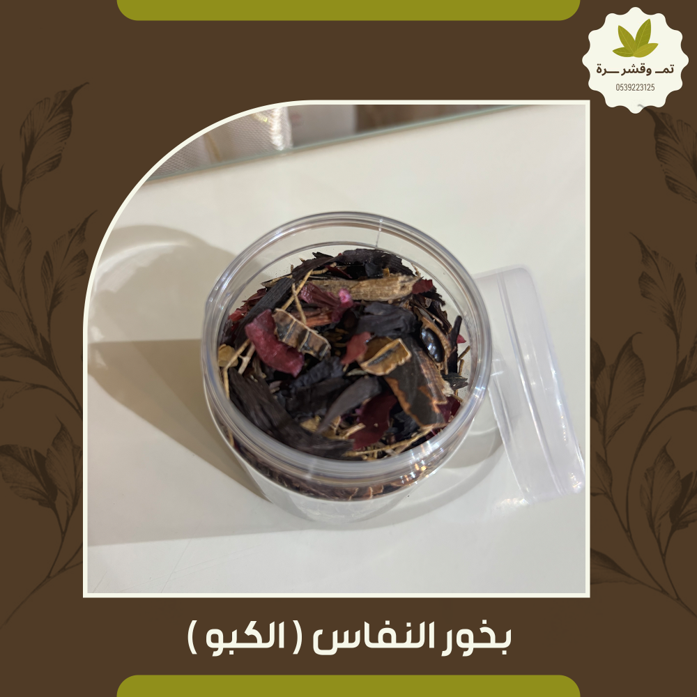 بخور النفاس ( الكبو )