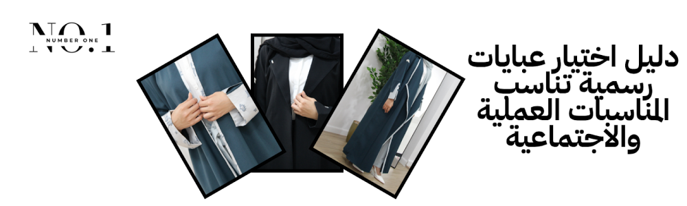 دليل اختيار عبايات رسمية تناسب المناسبات العملية والاجتماعية