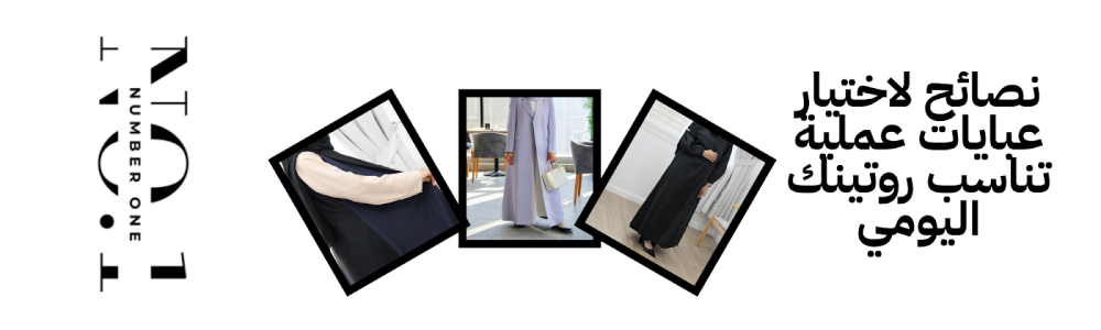 نصائح لاختيار عبايات عملية تناسب روتينك اليومي