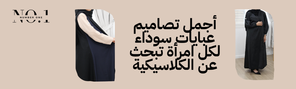 أجمل تصاميم عبايات سوداء لكل امرأة تبحث عن الكلاسيكية