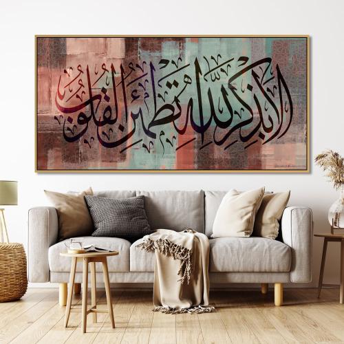 لوحات اسلامية ( الا بذكر الله تطمئن القلوب )