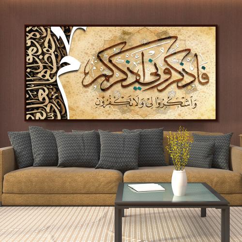 لوحات اسلامية ( فاذكروني اذكركم )