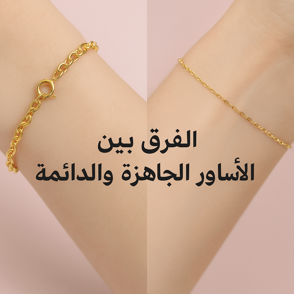 الفرق بين الأساور الجاهزة والدائمة: ماذا تشتري؟