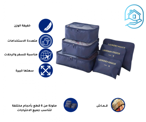 مجموعة حقائب تنظيم السفر – ترتيب وأناقة في كل رحلة...