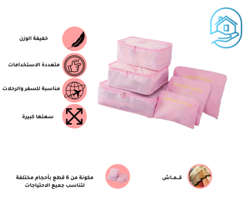 مجموعة حقائب تنظيم السفر – ترتيب وأناقة في كل رحلة...