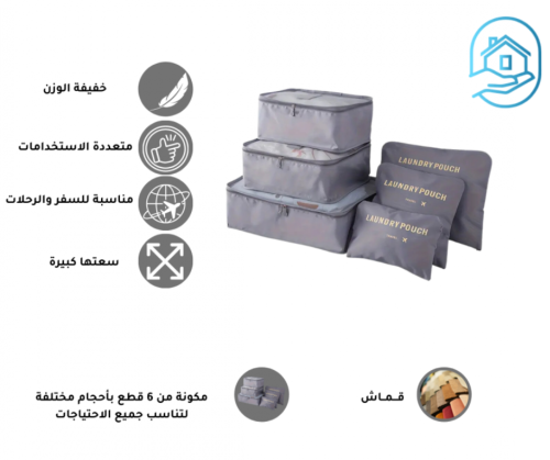 مجموعة حقائب تنظيم السفر – ترتيب وأناقة في كل رحلة...