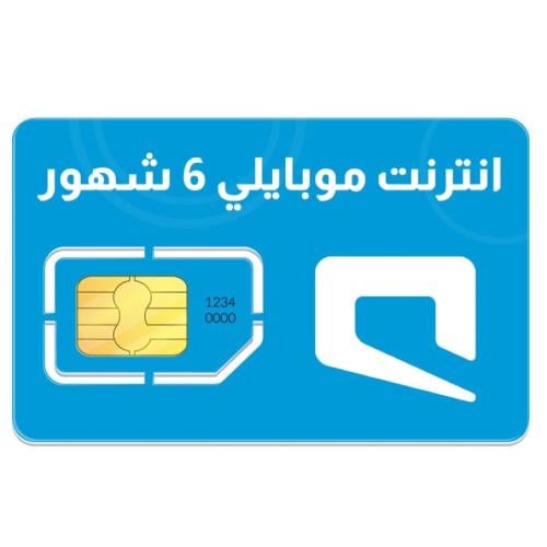 6 اشهر انترنت مفتوح Mobile لامحدود 4G/5G