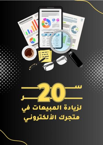 20 سر لزياده مبيعاك التاجر