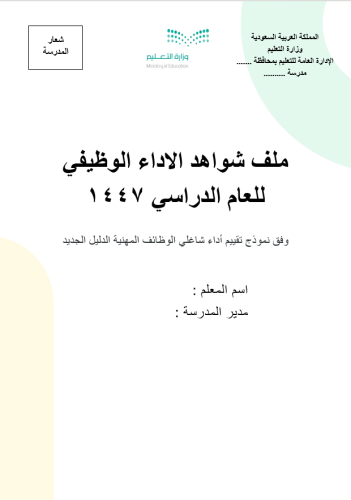 سجل توثيق شواهد الاداء الوظيفي