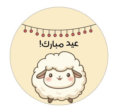 ملصقات العيد -نموذج5