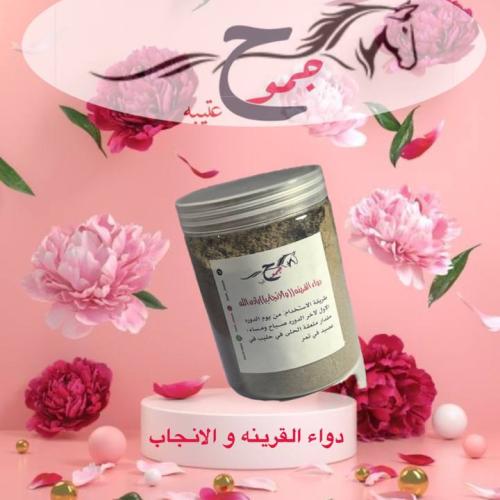 دواء القرينه و الانجاب اذن الله