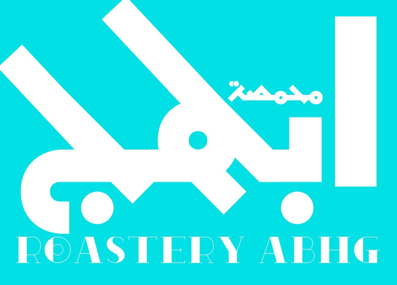 محمصة ابهج