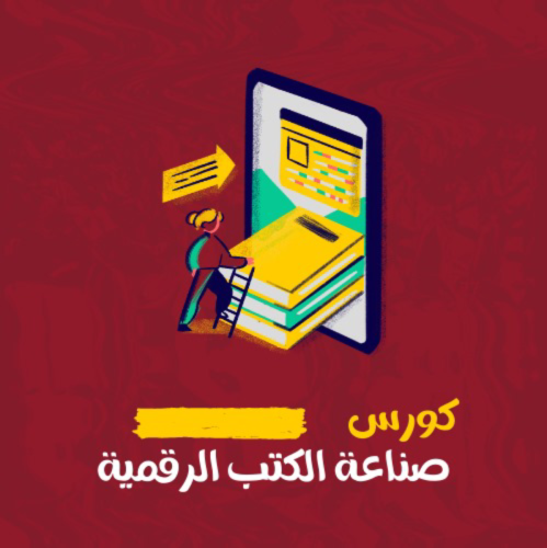 كورس صناعة الكتب الرقمية