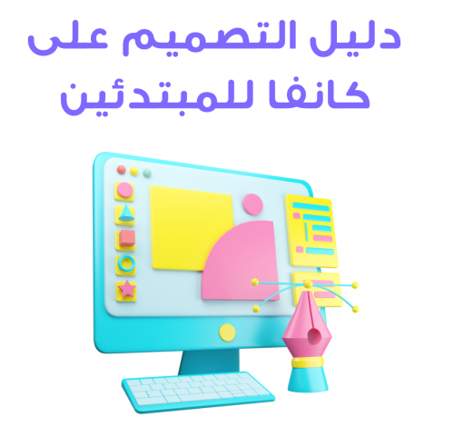 دليل التصميم على كانفا