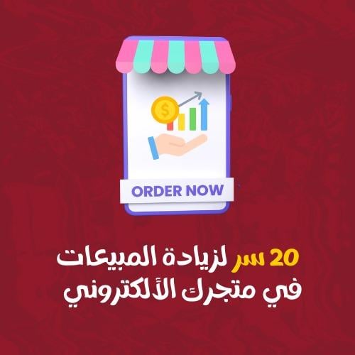 كتاب ٢٠ سر لزيادة مبيعاتك